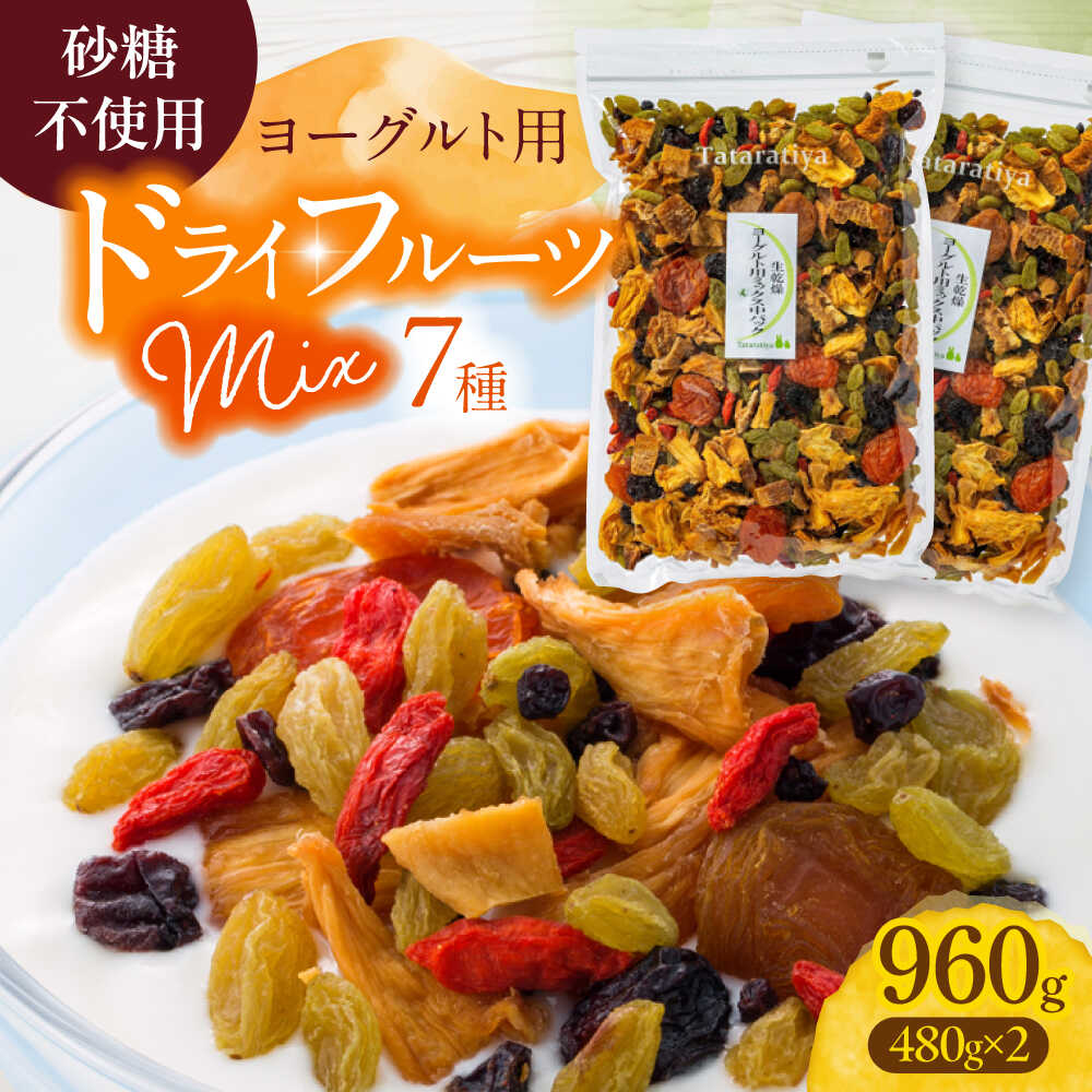 【ふるさと納税】ヨーグルト用ミックス 堪能セット【多々楽達屋】tataratiya ドライフルーツ 砂糖不使用 [MAD010]