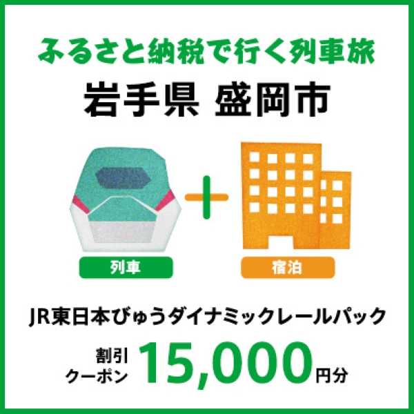【2026年2月以降出発・宿泊分】JR東日本びゅうダイナミックレールパック割引クーポン（15,000円分/岩手県盛岡市）※2027年1月31日出発・宿泊分まで