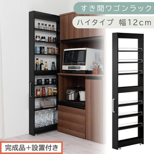 【完成品＋設置付き】すき間ワゴンラック ハイタイプ〔幅12cm〕（ブラック）隙間収納 キッチンラック スリム スリムラック キッチン キッチンワゴン 収納 すき間収納 ランドリー ラック 9段 KKONRA945181-0-BK1