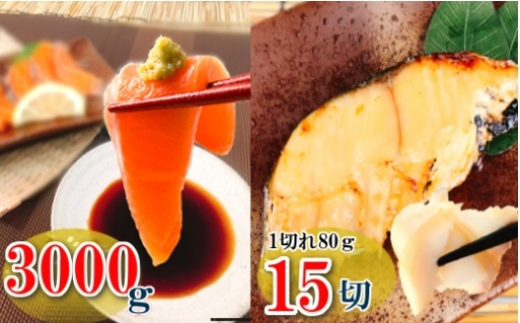 D-09015 お刺身トラウトサーモン3kg＆銀だらみりん漬け1切×15P