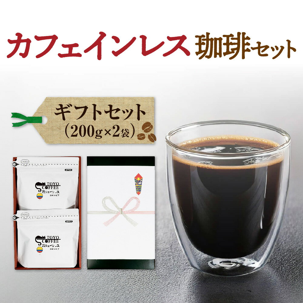 【ふるさと納税】カフェインレス コーヒー ギフトセット 200g×2袋 デカフェ 珈琲 ミディアムロースト 妊婦 夜 くつろぎ カフェイン99.9%カット 薬品不使用 大阪東洋珈琲 創業50年 本格 送料無料 大阪府