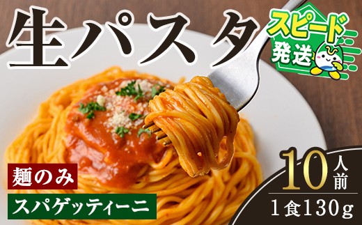 
                  ＜すぐ届く！＞生パスタ　スパゲッティーニ（麺のみ）10人前 パスタ 生パスタ スパゲッティーニ スパゲッティ 麺 めん 生麺 小麦 冷蔵 クール便 スピード発送 すぐ 届く 【（有）中橋製麺所】【ho1516】
                
