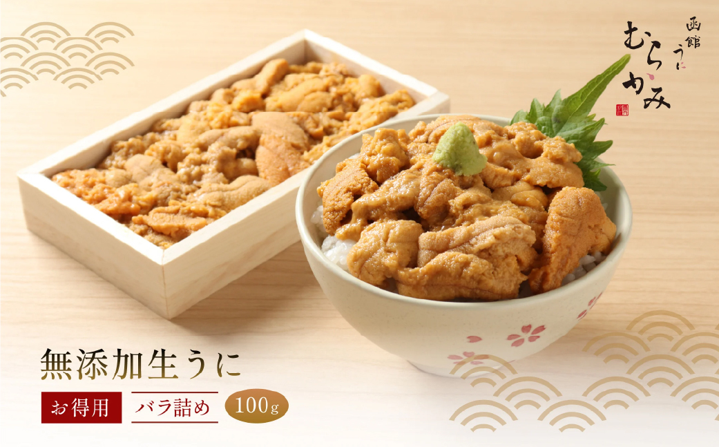 「うにむらかみ」無添加生うにお得用バラ詰め100g HOKT001