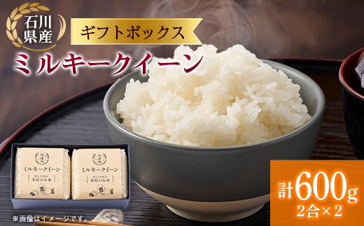 【お米2合真空キューブ】2個入りギフトセット(野々市市産ミルキークイーン2個セット)