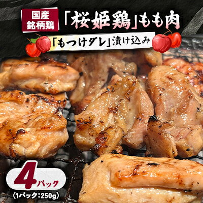 【ふるさと納税】【桜姫鶏】 もも肉の「もつけダレ」漬け込み 250g×4パック【配送不可地域：離島】【1187273】