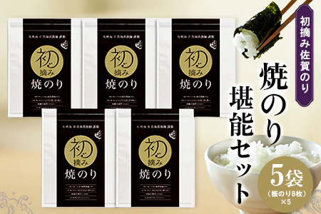 初摘み佐賀のり 焼のり堪能5袋セット E【ミネラル おにぎり 手巻き サラダ おやつ 歯ごたえ 贈答 ギフト】B2-A089016