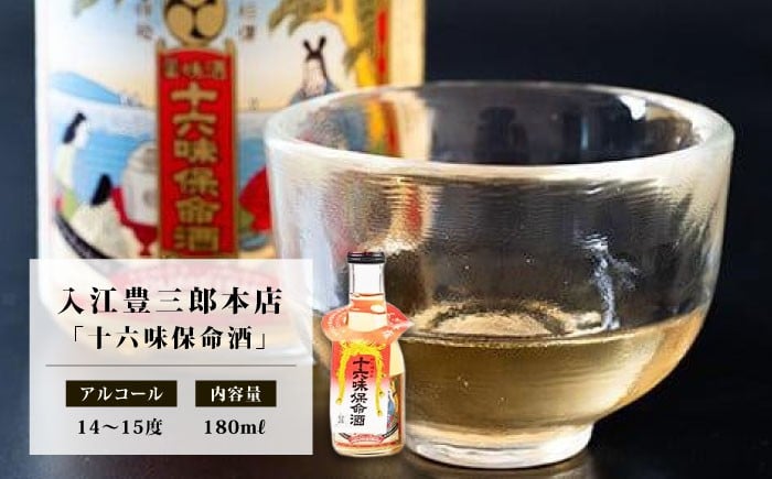 鞆の浦に伝わる350年の歴史を持つ伝統の薬味酒　味比べできるのはここだけ！！