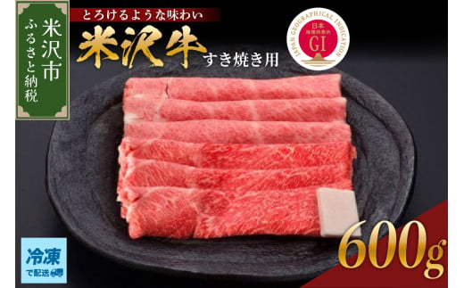 【 冷凍 】 米沢牛（ すき焼き用 ）600g 牛肉 和牛 ブランド牛 すき焼き