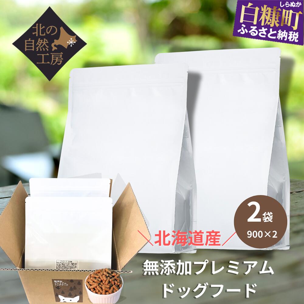 【ふるさと納税】無添加プレミアムドッグフード【1.8kg（900g×2）】