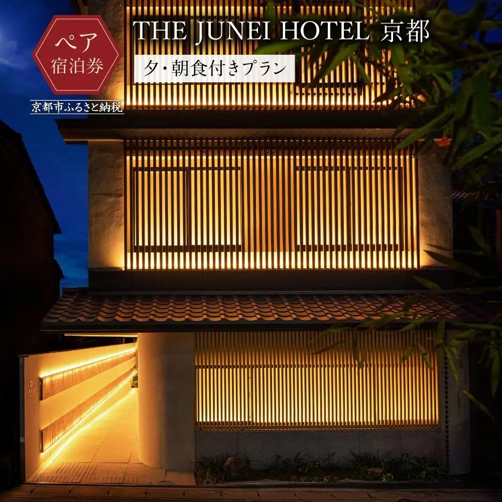 【THE JUNEI HOTEL 京都】ホテルペア宿泊券《2食付き》｜東山 スモールラグジュアリー 屋上庭園 人気ホテル