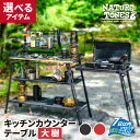 【ふるさと納税】NATURE TONES キッチンカウンターテーブル 大樹version 「サテンブラック」「レッドチリ」 [L-024027] / キャンプ アウトドア オプション ツーバーナースタンド アンダーラック コンパクト アウトドア テーブル 国内生産 ガレージブランド 送料無料