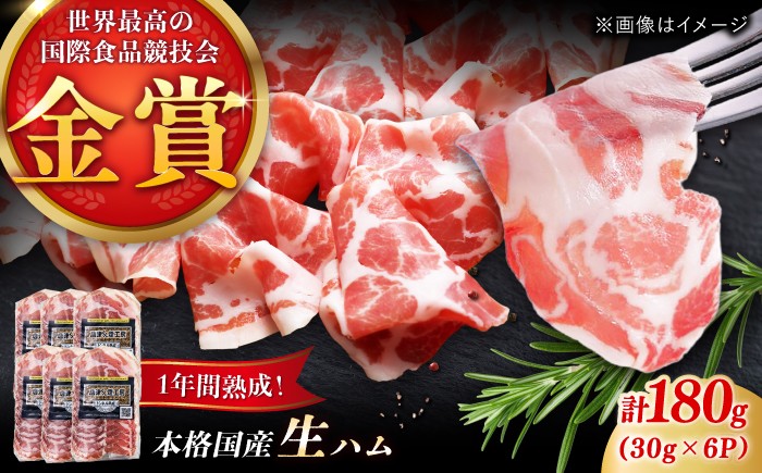 
                  1年熟成させた本格国産生ハム 計180g（30g×6パック） 使いやすい 小分けパック おつまみ / 佐賀県 / 有限会社ふるさと倶楽部 [41ABCM009]
                