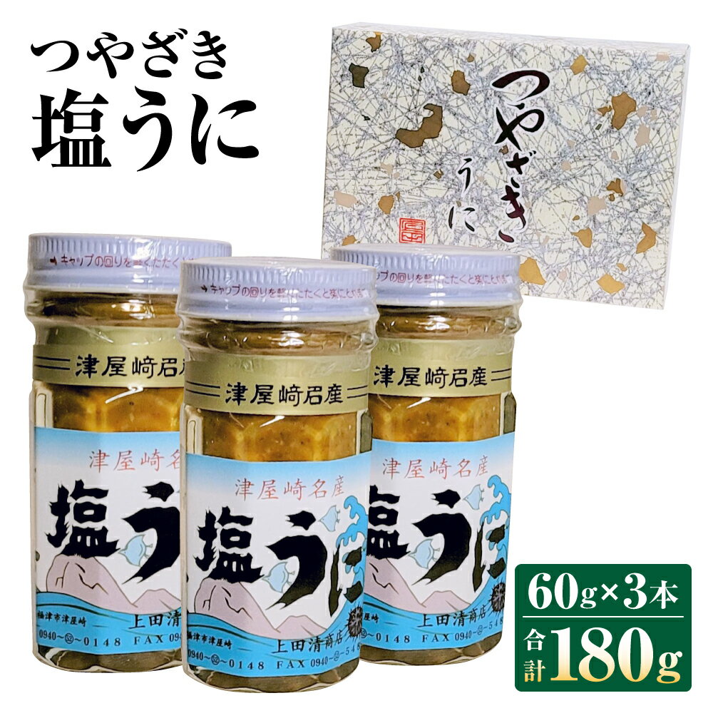 【ふるさと納税】うにの専門◆上田清商店「つやざき塩うに」60g×3本 合計180g 魚貝類 雲丹 ウニ ガゼウニ バフンウニ ムラサキウニ 送料無料 [C4425]