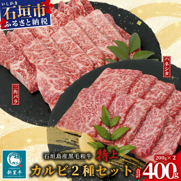 【ふるさと納税】石垣島産 黒毛和牛 新里牛 特上カルビ2種セット(ハネシタ・三角バラ ）各200g 合計400g｜牛肉 肉 特上 カルビ ハネシタ サンカクバラ ザブトン 2種類 セット 焼肉 和牛 バーベキュー BBQ 石垣 石垣島 沖縄 SZ-19
