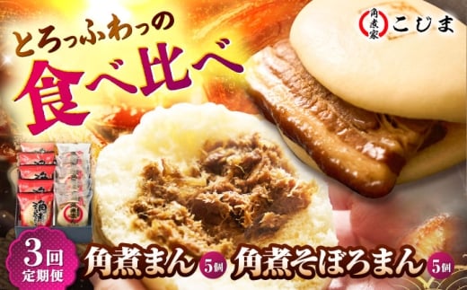 【3回定期便】角煮まん5個＆角煮そぼろまん5個 五島市/角煮家こじま [PGX058]
