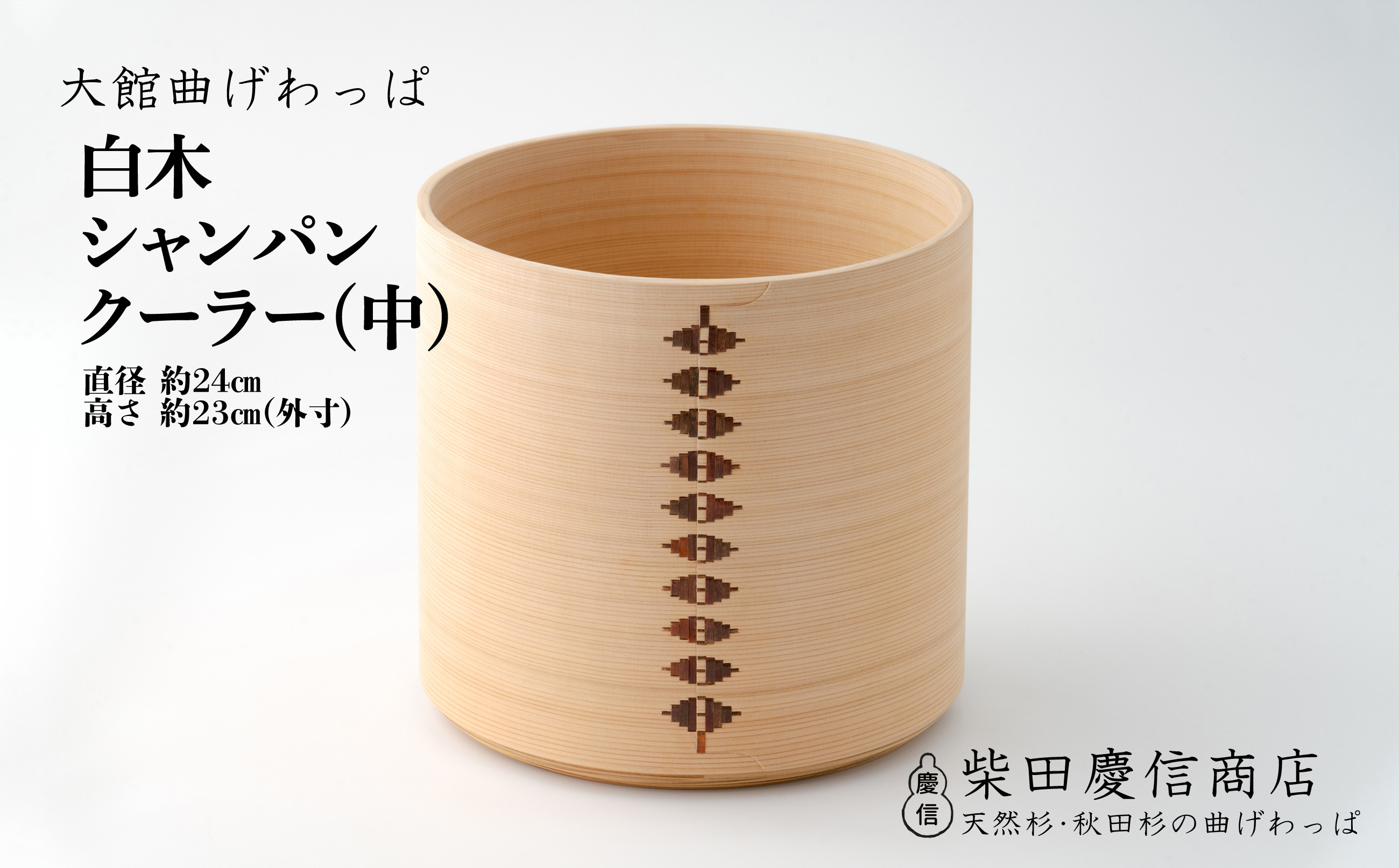 
                  【大館曲げわっぱ】白木 シャンパンクーラー(中) 2445P6001　/ 曲げわっぱ 伝統 工芸品 日本製 made in Japan 秋田杉 木 軽量 シンプル 職人 贈り物 贈答品 ギフト プレゼント 記念日 誕生日 祝い 東北 秋田
                
