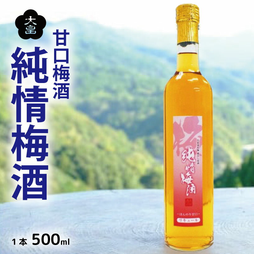 【ふるさと納税】 梅酒 純情梅酒 500ml 1本 梅 うめ 3年 熟成 月世界 果物 フルーツ うめしゅ お酒 酒 果実酒 さけ ビール ハイボール チューハイ 焼酎 日本酒 ウイスキー ワイン ギフト 贈答 プレゼント 送料無料 徳島県 吉野川市