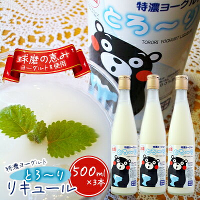 【ふるさと納税】リキュール 特濃ヨーグルト とろ～り くまモンデザイン 箱付き 500ml 3本 お酒 洋酒 贈り物 本格米焼酎使用 爽やかな酸味 濃厚なコク 程よい甘み
