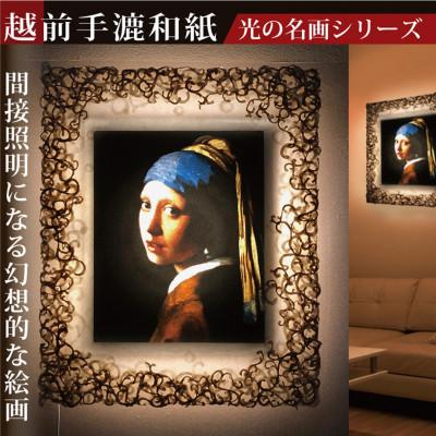 ふるさと納税 あわら市 越前和紙を使った額縁「和紙ック」と絵画　フェルメール「真珠の耳飾りの少女」LED照明付き 特注和紙