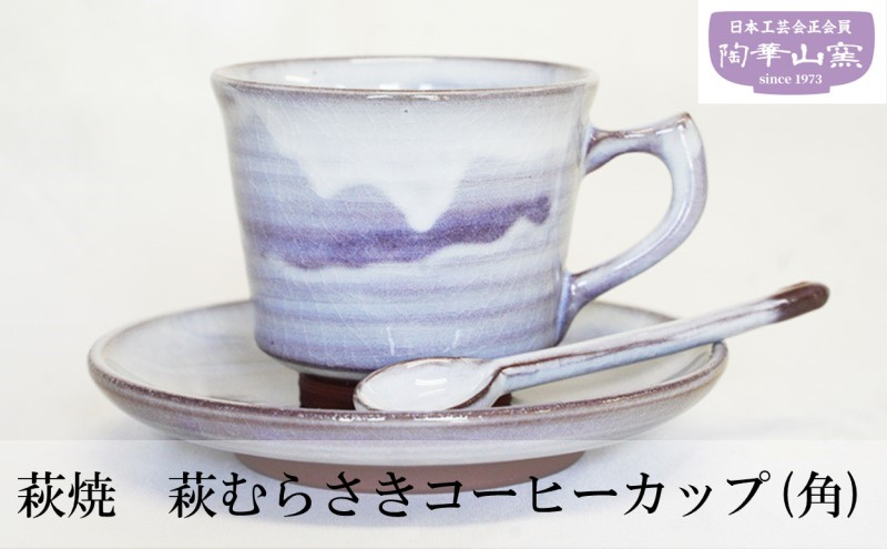 
[№5226-0107]コーヒーカップ (角) 萩焼 萩むらさき 食器 カップ ギフト 贈答用 萩焼窯元 陶華山窯
