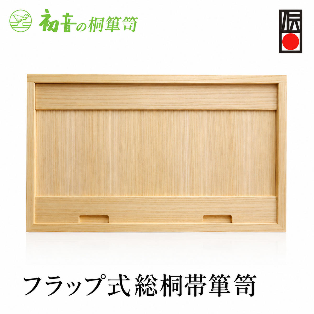 総桐 帯箪笥 フラップ式 前開き 2段 帯用畳紙 たとう紙 15～20枚収納 桐箱 衣装ケース 着物 帯収納 スタッキング 押入れ収納 日本製 伝統工芸士作 初音の家具 大阪府 岸和田市