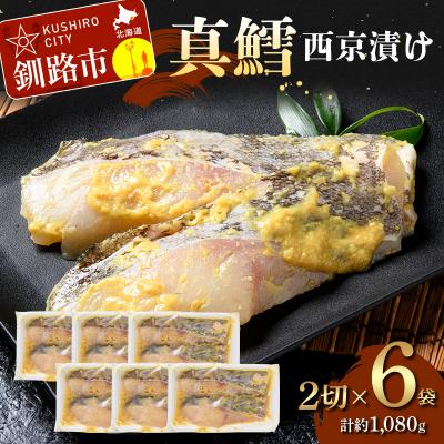 ふるさと納税 釧路市 真鱈西京漬け2切×6 (約1,080g) F5F-0246