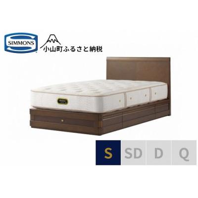 ふるさと納税 小山町 【シモンズ】ベッド シングル リッチオーク