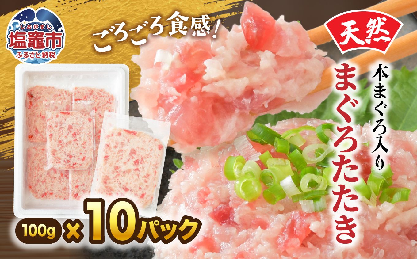 天然本まぐろ入りまぐろたたき 100g×10p | 魚 ねぎとろ ごはんのお供 丼 小分け 冷凍 まぐろ たたき 魚 刺身 お刺身 海鮮 冷凍 明豊 宮城県 塩竃市 塩釜市 | at00005-10p