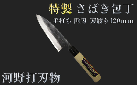 刀匠が丹精込めて仕上げた切味抜群　さばき包丁（刃渡120mm）　特製＜108-307＞