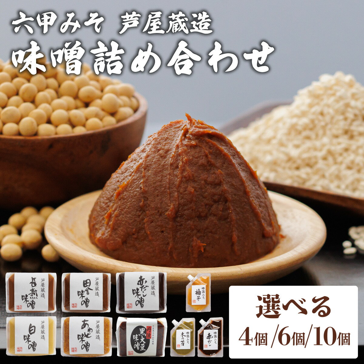 【ふるさと納税】創業100有余年の 老舗 味噌屋 が造る「 六甲みそ 芦屋 蔵造 味噌 4〜10個 詰め合わせ 【六甲味噌 みそ 手作り 米赤味噌 白味噌 赤だし あわせ味噌 田楽みそ 熟成 調味料 麹 こうじ 味噌汁 みそ汁 発酵 発酵食品 長期熟成 関西風 人気 ギフト】