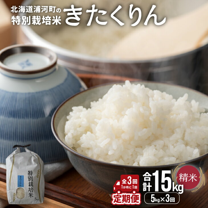 【ふるさと納税】【先行受付開始！】浦河の特別栽培米「きたくりん」精米(5kg×1袋)定期便(全3回)[37-1493] 北海道 浦河 ふるさと納税 きたくりん 令和7年度 5kg 定期便 特別栽培米 米 精米 送料無料