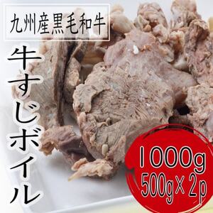黒毛和牛すじボイル　1000g(500g×2パック)【配送不可地域：離島】【1607654】