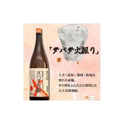 父の日 栗焼酎 「ダバダ火振」米焼酎「須崎のいごっそう」 2本 セット 酒