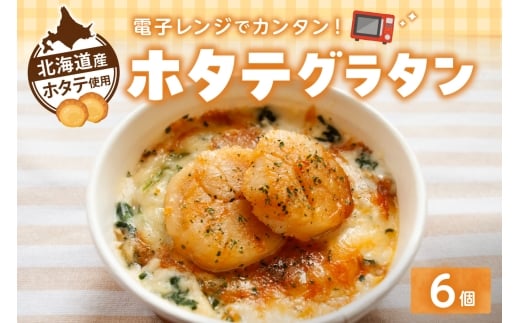 ホタテグラタン 6個セット | ほたて マカロニグラタン 惣菜 北海道 札幌市