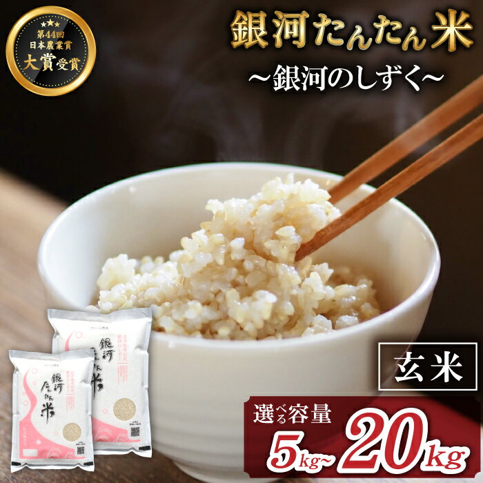 【ふるさと納税】 銀河のしずく 玄米 おすすめ 銀河たんたん米 選べる 5kg 10kg 20kg ／ 国産 岩手県 雫石町 お米 米 こめ コメ ブランド ブランド米 特A 評価 実績あり スーパーフード ヘルシー オススメ こだわり 鮮度長持ち 人気 お取り寄せ 送料無料 ファーム菅久