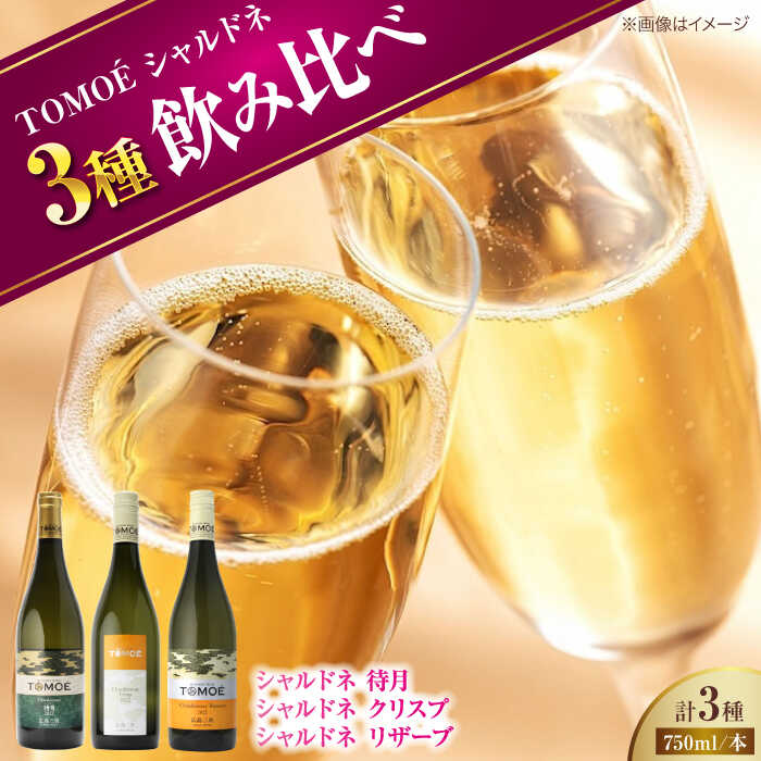 【先行予約】 三次のシャルドネ尽くし ＜10月上旬より順次発送＞ TOMOEのシャルドネワイン堪能 ３本セット ワイン 受賞 飲み比べ ワインセット TOMOE シャルドネ 待月 リザーブ クリスプ ギフト 三次市/広島三次ワイナリー [APAZ034]