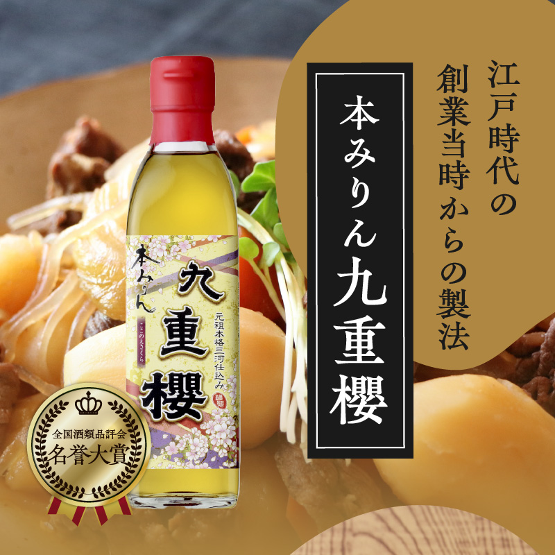 【12月22日受付分まで年内発送】本みりん九重櫻 500ml×1本 三河みりん発祥の醸造元 九重味淋 みりん ミリン 味醂 発祥 醸造のまち 碧南 国内産 水稲もち米 米こうじ 簡単プロの味に 本格米