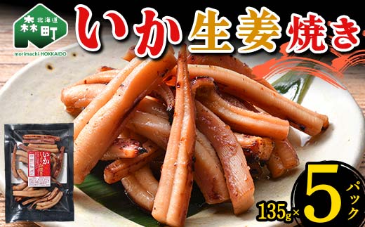 いか生姜焼き 135g×5パック 森町 アカイカ 業務用 おつまみ 加工品 惣菜 魚介類 ふるさと納税 北海道 mr1-0646