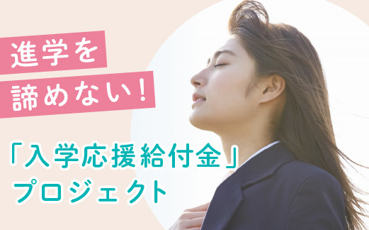 
進学を諦めない 「入学応援給付金」プロジェクト【100000】
