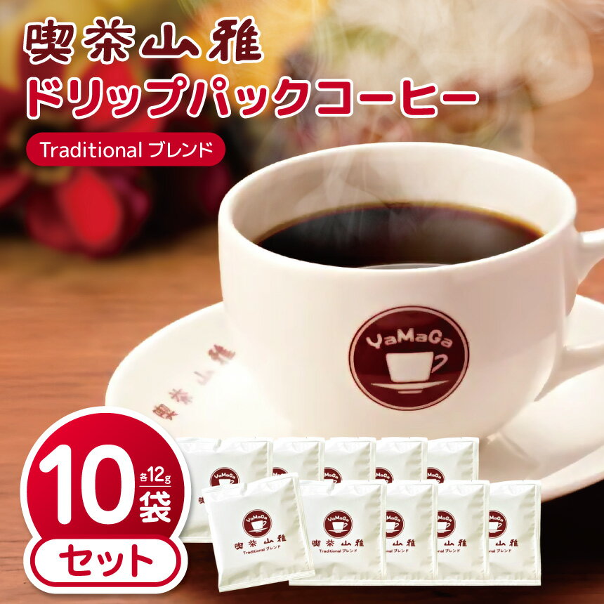 【ふるさと納税】喫茶山雅ドリップパックコーヒー(Traditionalブレンド)　10袋セット｜ 松本山雅 喫茶 コーヒー ドリップパック ブレンド 簡単 ふるさと納税 長野県 松本市