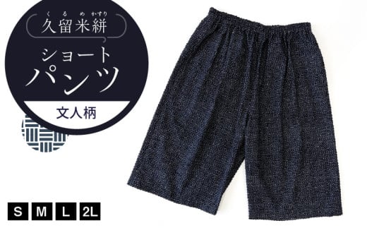 久留米絣 文人柄ショートパンツ（S・M・L・2L）_Jj059