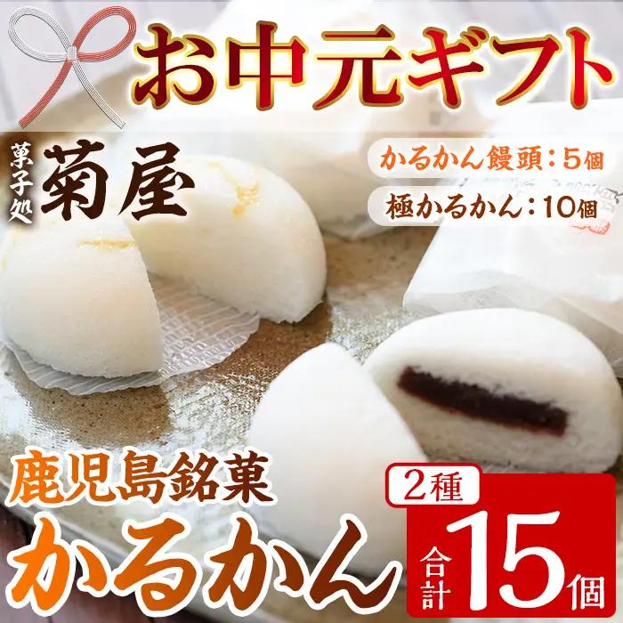 【お中元】鹿児島銘菓 かるかん 食べ比べ 15個「かるかん饅頭（あんこ入り）5個」と 「サワーポメロの果皮を使用した極かるかん（あんこ無し）10個」詰め合わせ 冷蔵 鹿児島 自然薯 かるかん 食べ比べ 和菓子【00-014-06-R8OC】