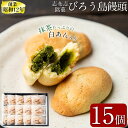 【ふるさと納税】抹茶入り白あんをバターたっぷりの生地で包んだ志布志銘菓＜びろう島饅頭 15個＞常温で個包装のお菓子なので、お土産にもおすすめ♪創業昭和12年より地元で親しまれているおまんじゅう！お茶はもちろんコーヒーや紅茶にも合う味♪【みどりや製菓】a2-078