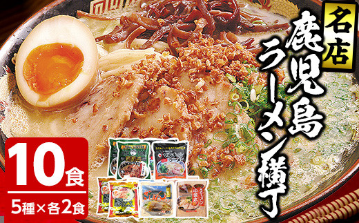 鹿児島ラーメン横丁”炎の5番勝負”（5種のラーメンセット各2食：計10食）鹿児島ラーメン王にも輝いた 名店の ラーメン 生めん タイプ などの 常温可 食べ比べ セット 父の日 ギフト プレゼント にもオススメ！【A-2083H】