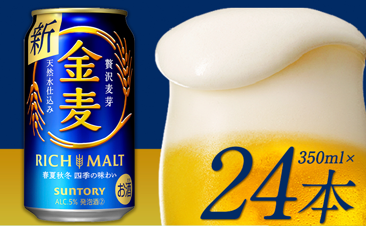 九州熊本産 金麦１ケース（350ml×24本） ビール お酒 アルコール 天然水仕込 《30日以内に出荷予定(土日祝除く)》---sm_kinmugi_30d_23_12500_1case---