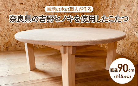 【無垢の木の職人が作る】奈良県の吉野ヒノキを使用したこたつ（直径90cm） - くつろぎ時間をより特別なものに