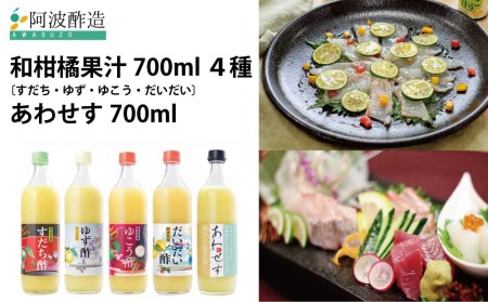 和柑橘果汁700ml 4種＋あわせす700ml