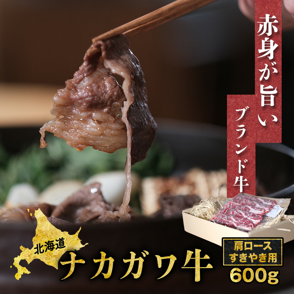 【ふるさと納税】北海道中川町産ナカガワ牛　肩ローススライス600g(300g×2パック)（すき焼き用）