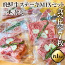 【ふるさと納税】飛騨牛ステーキ MIXセット 食べ比べ 総重量約1kg！真空調理専用 下味付き サーロイン ランプ イチボ リブロース 霜降り 牛肉 黒毛和牛 和牛 ギフト 贈答用 贈り物 飛騨古川 お歳暮[Q941]