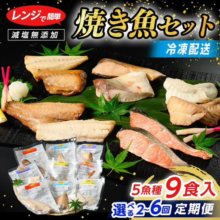 【ふるさと納税】【能登半島地震復興支援】【定期便】レンジで簡単 焼き魚セット＼選べる配送回数／｜焼魚 魚介類 魚貝類 海鮮 シーフード 水産加工 鰤 ぶり 河豚 ふぐ 鯖 さば 鮭 さけ サーモン しゃけ 詰め合わせ セット 夕飯 ご飯 簡単調理 簡単ご飯 石川県 七尾市 能登